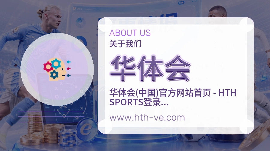 华体会 体育赛事与数据服务平台