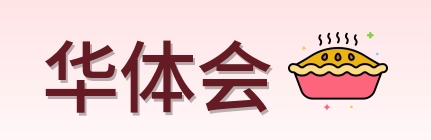 华体会 Logo